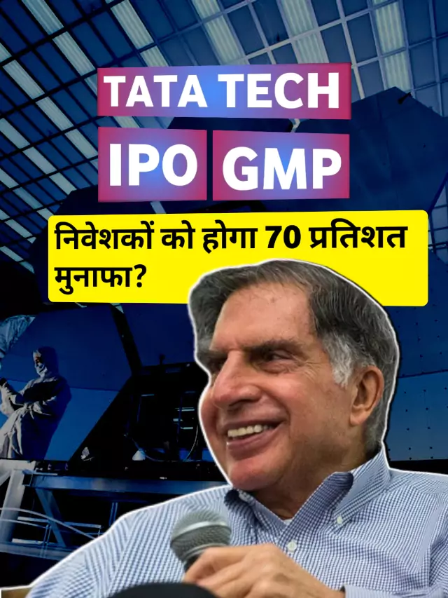 Tata Technologies IPO ने मचाया धमाल, निवेशक मालामाल